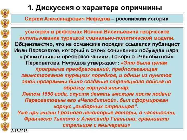 1. Дискуссия о характере опричнины Сергей Александрович Нефёдов – российский историк усмотрел в реформах