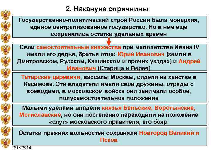 2. Накануне опричнины Государственно-политический строй России была монархия, единое централизованное государство. Но в нем