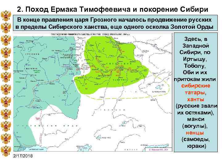 2. Поход Ермака Тимофеевича и покорение Сибири В конце правления царя Грозного началось продвижение