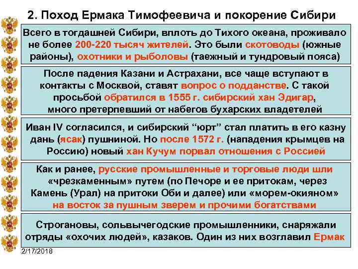2. Поход Ермака Тимофеевича и покорение Сибири Всего в тогдашней Сибири, вплоть до Тихого