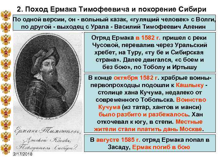 2. Поход Ермака Тимофеевича и покорение Сибири По одной версии, он - вольный казак,