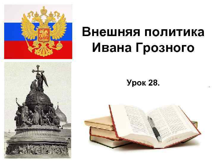 Внешняя политика Ивана Грозного Урок 28. 2/17/2018 