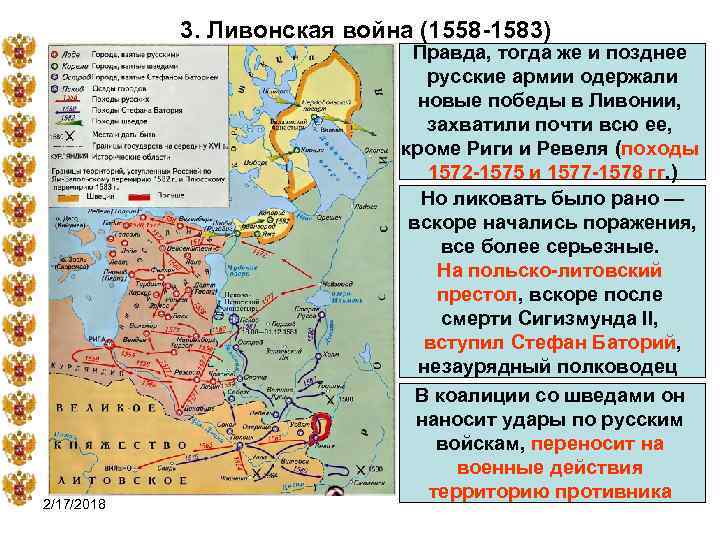 3. Ливонская война (1558 -1583) 2/17/2018 Правда, тогда же и позднее русские армии одержали