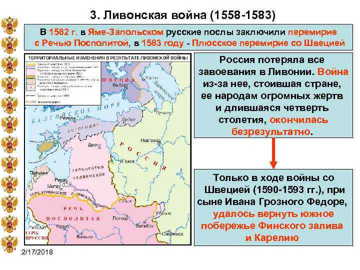 3. Ливонская война (1558 -1583) В 1582 г. в Яме-Запольском русские послы заключили перемирие
