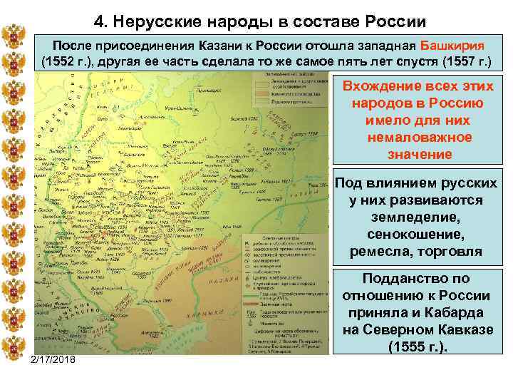 Запишите слово пропущенное в схеме присоединение земель поволжья иваном 4 1552 год 1556 год