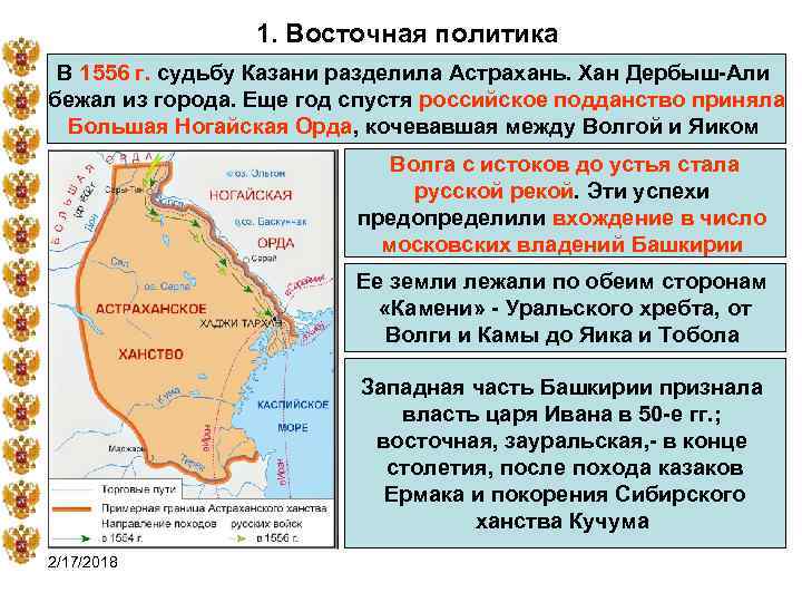 1. Восточная политика В 1556 г. судьбу Казани разделила Астрахань. Хан Дербыш-Али бежал из