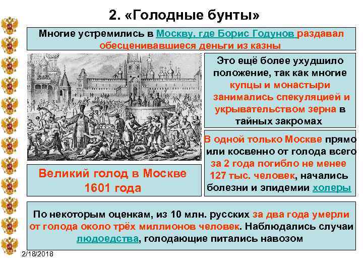 2. «Голодные бунты» Многие устремились в Москву, где Борис Годунов раздавал обесценивавшиеся деньги из