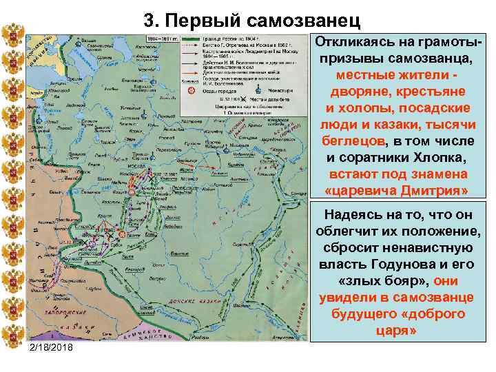 3. Первый самозванец Откликаясь на грамотыпризывы самозванца, местные жители - дворяне, крестьяне и холопы,