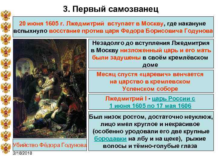 3. Первый самозванец 20 июня 1605 г. Лжедмитрий вступает в Москву, где накануне вспыхнуло