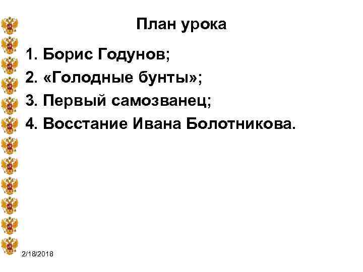 План урока 1. Борис Годунов; 2. «Голодные бунты» ; 3. Первый самозванец; 4. Восстание