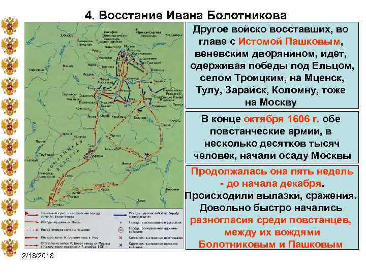 4. Восстание Ивана Болотникова Другое войско восставших, во главе с Истомой Пашковым, веневским дворянином,