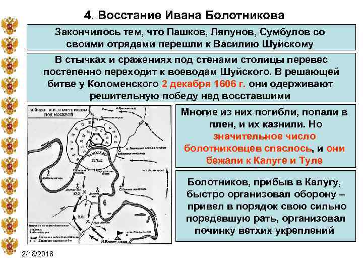 4. Восстание Ивана Болотникова Закончилось тем, что Пашков, Ляпунов, Сумбулов со своими отрядами перешли