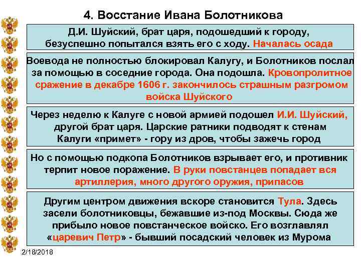 4. Восстание Ивана Болотникова Д. И. Шуйский, брат царя, подошедший к городу, безуспешно попытался