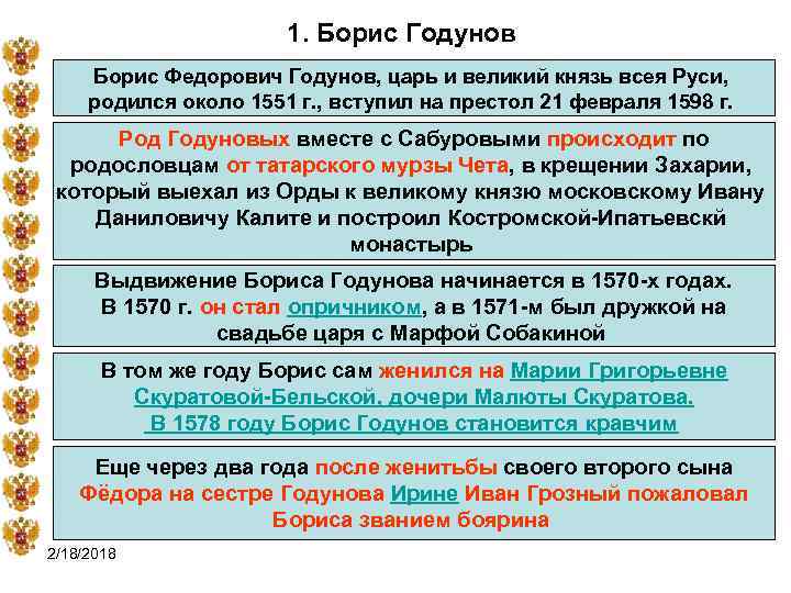1. Борис Годунов Борис Федорович Годунов, царь и великий князь всея Руси, родился около
