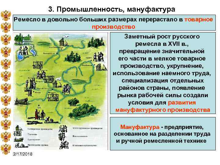 3. Промышленность, мануфактура Ремесло в довольно больших размерах перерастало в товарное производство Заметный рост