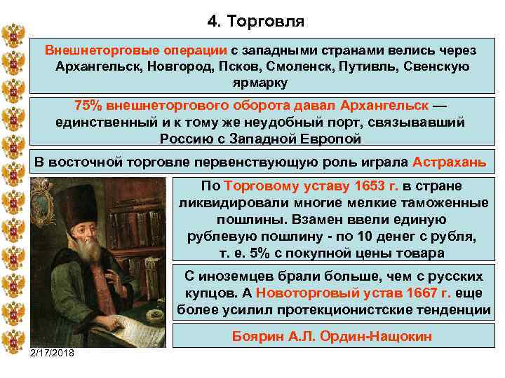 4. Торговля Внешнеторговые операции с западными странами велись через Архангельск, Новгород, Псков, Смоленск, Путивль,