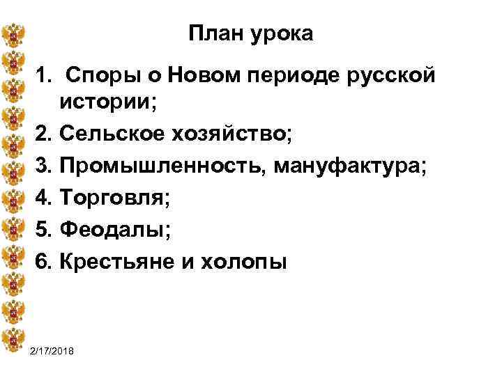 План урока 1. Споры о Новом периоде русской истории; 2. Сельское хозяйство; 3. Промышленность,