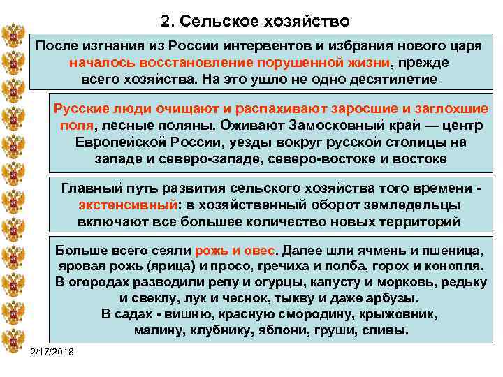 2. Сельское хозяйство После изгнания из России интервентов и избрания нового царя началось восстановление