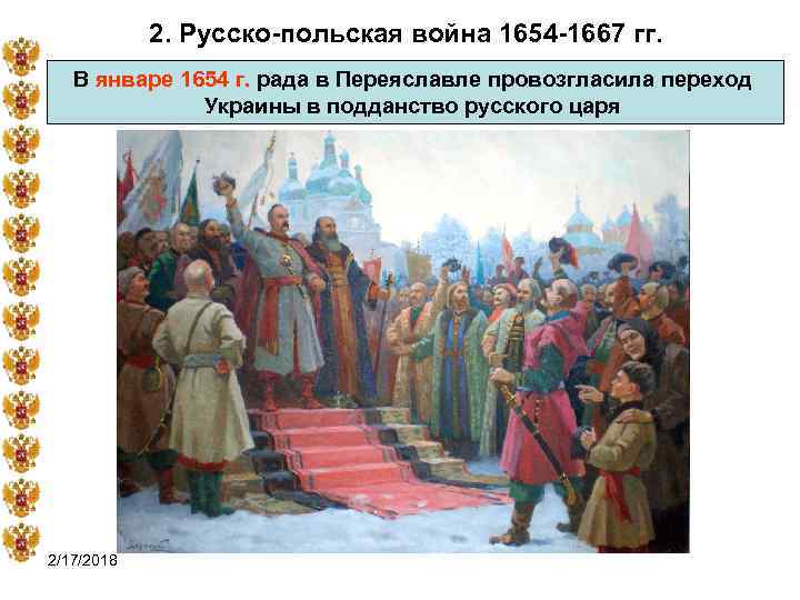 2. Русско-польская война 1654 -1667 гг. В январе 1654 г. рада в Переяславле провозгласила
