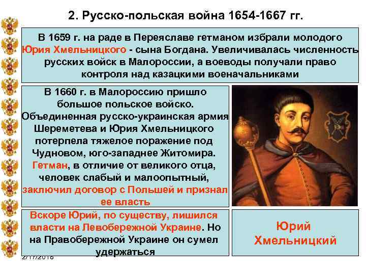 2. Русско-польская война 1654 -1667 гг. В 1659 г. на раде в Переяславе гетманом
