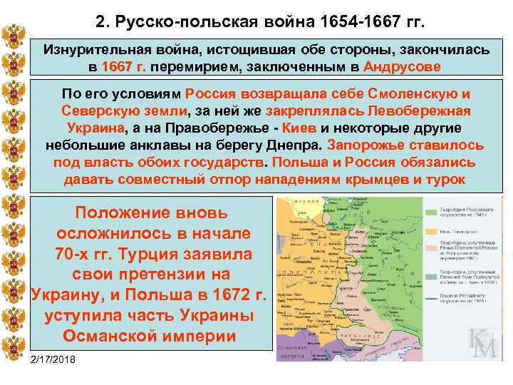 2. Русско-польская война 1654 -1667 гг. Изнурительная война, истощившая обе стороны, закончилась в 1667