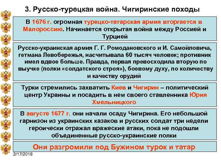 3. Русско-турецкая война. Чигиринские походы В 1676 г. огромная турецко-татарская армия вторгается в Малороссию.