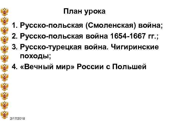 План урока 1. Русско-польская (Смоленская) война; 2. Русско-польская война 1654 -1667 гг. ; 3.