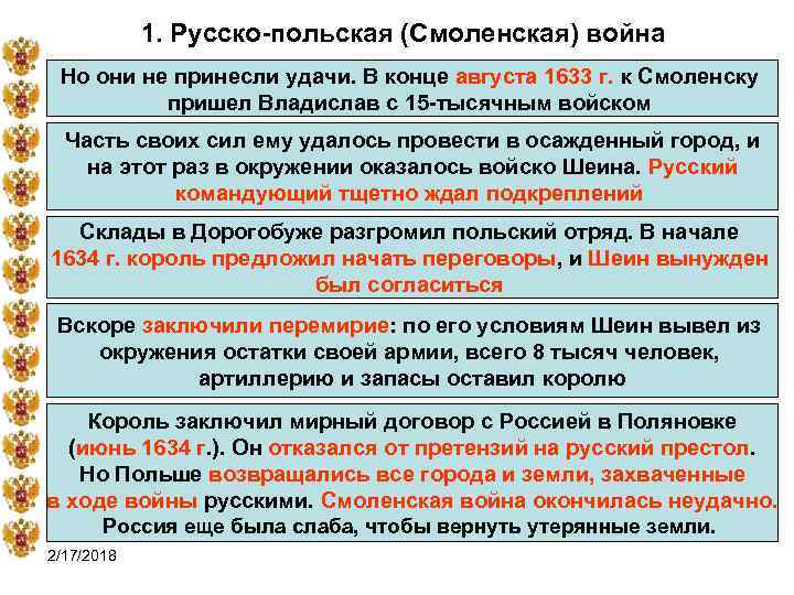 1. Русско-польская (Смоленская) война Но они не принесли удачи. В конце августа 1633 г.