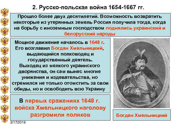 2. Русско-польская война 1654 -1667 гг. Прошло более двух десятилетий. Возможность возвратить некоторые из