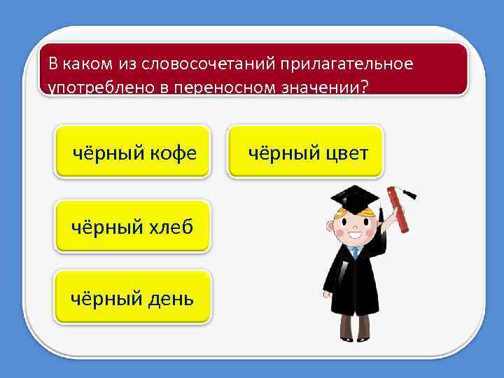 В каком из словосочетаний прилагательное употреблено в переносном значении? чёрный кофе чёрный хлеб чёрный