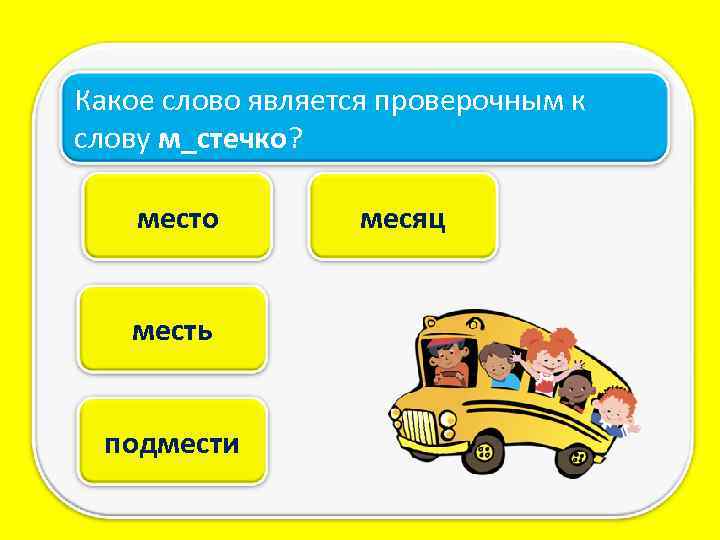 Какое слово является проверочным к слову м_стечко? место месть подмести месяц 