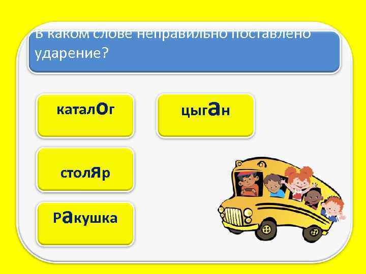 В каком слове неправильно поставлено ударение? каталог столяр Ракушка а цыг н 