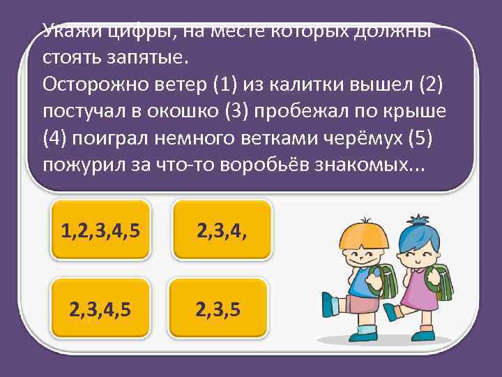 Укажи цифры, на месте которых должны стоять запятые. Осторожно ветер (1) из калитки вышел