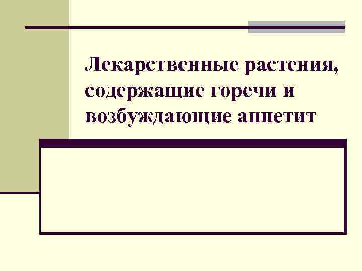 Лекарственные растения, содержащие горечи и возбуждающие аппетит 