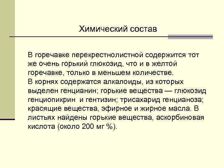 Химический состав В горечавке перекрестнолистной содержится тот же очень горький глюкозид, что и в