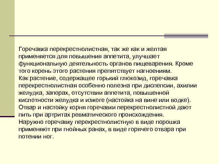 Горечавка перекрестнолистная, так же как и желтая применяется для повышения аппетита, улучшает функциональную деятельность