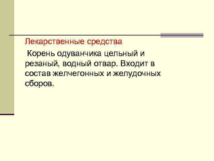 Лекарственные средства Корень одуванчика цельный и резаный, водный отвар. Входит в состав желчегонных и