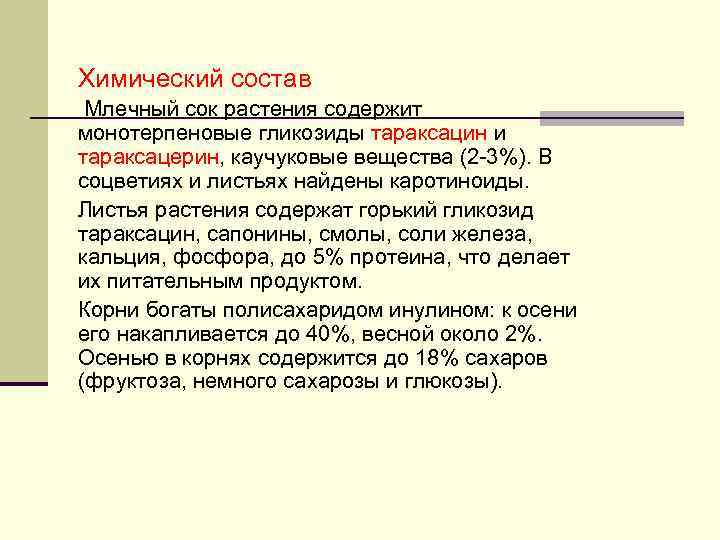 Химический состав Млечный сок растения содержит монотерпеновые гликозиды тараксацин и тараксацерин, каучуковые вещества (2