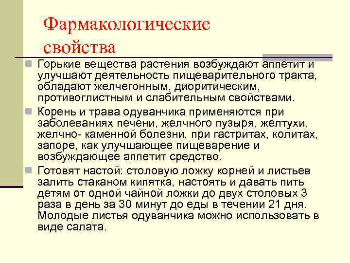 Фармакологические свойства n Горькие вещества растения возбуждают аппетит и улучшают деятельность пищеварительного тракта, обладают