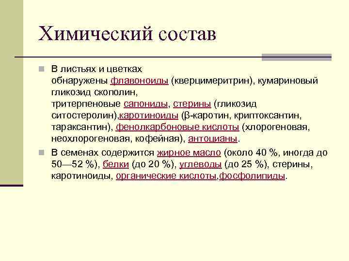 Химический состав n В листьях и цветках обнаружены флавоноиды (кверцимеритрин), кумариновый гликозид скополин, тритерпеновые