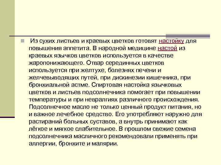 n Из сухих листьев и краевых цветков готовят настойку для повышения аппетита. В народной