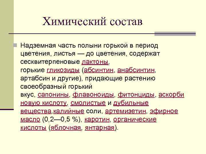 Химический состав n Надземная часть полыни горькой в период цветения, листья — до цветения,