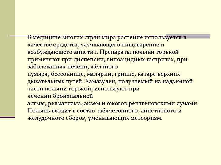 В медицине многих стран мира растение используется в качестве средства, улучшающего пищеварение и возбуждающего