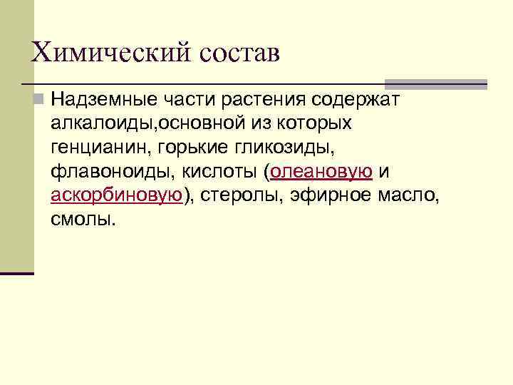 Химический состав n Надземные части растения содержат алкалоиды, основной из которых генцианин, горькие гликозиды,