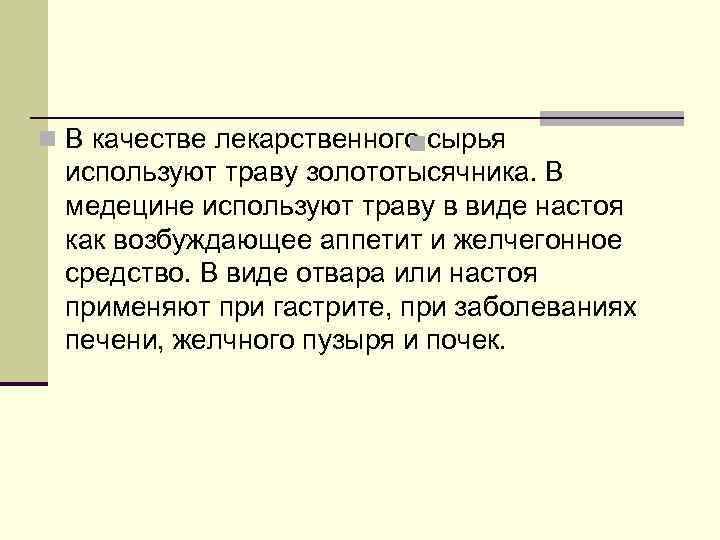 n В качестве лекарственного сырья n используют траву золототысячника. В медецине используют траву в