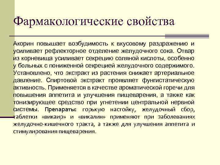 Фармакологические свойства Акорин повышает возбудимость к вкусовому раздражению и усиливает рефлекторное отделение желудочного сока.