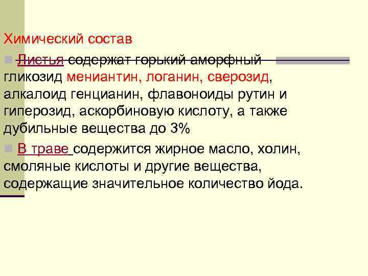 Химический состав n Листья содержат горький аморфный гликозид мениантин, логанин, сверозид, алкалоид генцианин, флавоноиды