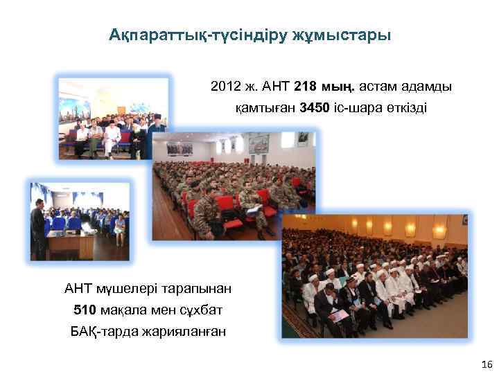 Ақпараттық-түсіндіру жұмыстары 2012 ж. АНТ 218 мың. астам адамды қамтыған 3450 іс-шара өткізді АНТ
