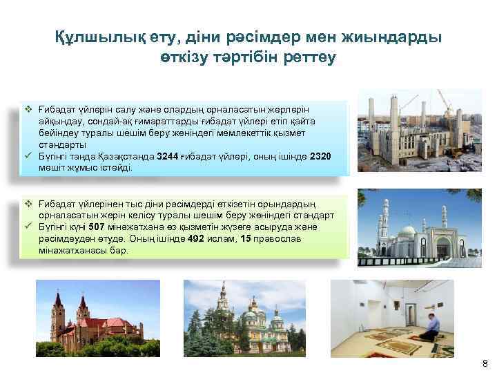 Құлшылық ету, діни рәсімдер мен жиындарды өткізу тәртібін реттеу v Ғибадат үйлерiн салу және