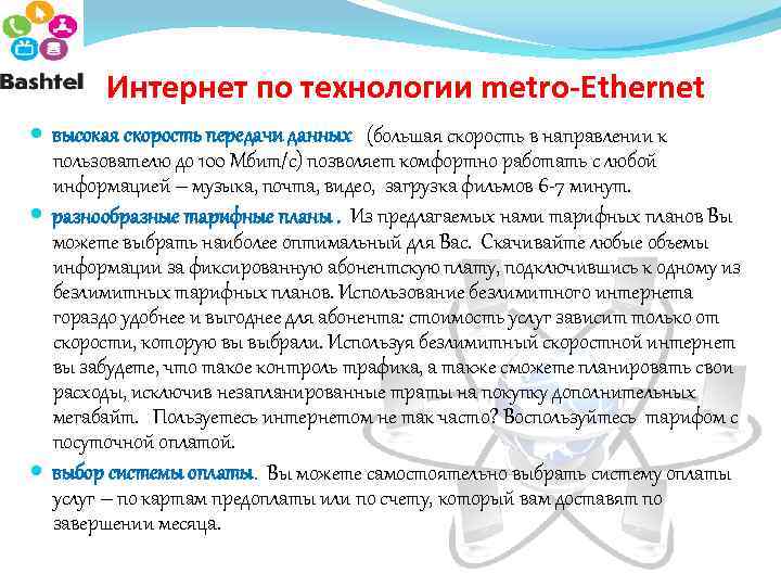 Интернет по технологии metro-Ethernet высокая скорость передачи данных (большая скорость в направлении к пользователю